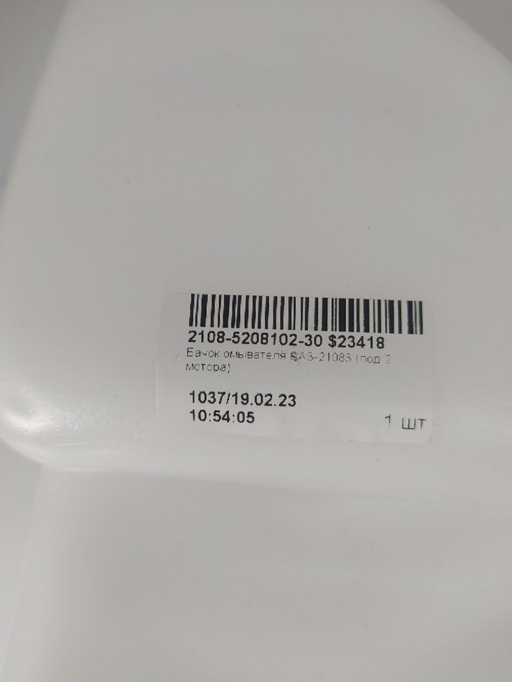 Бачок омывателя (2 мотора) 2108520810230 Lada (ВАЗ) 2108, 21083