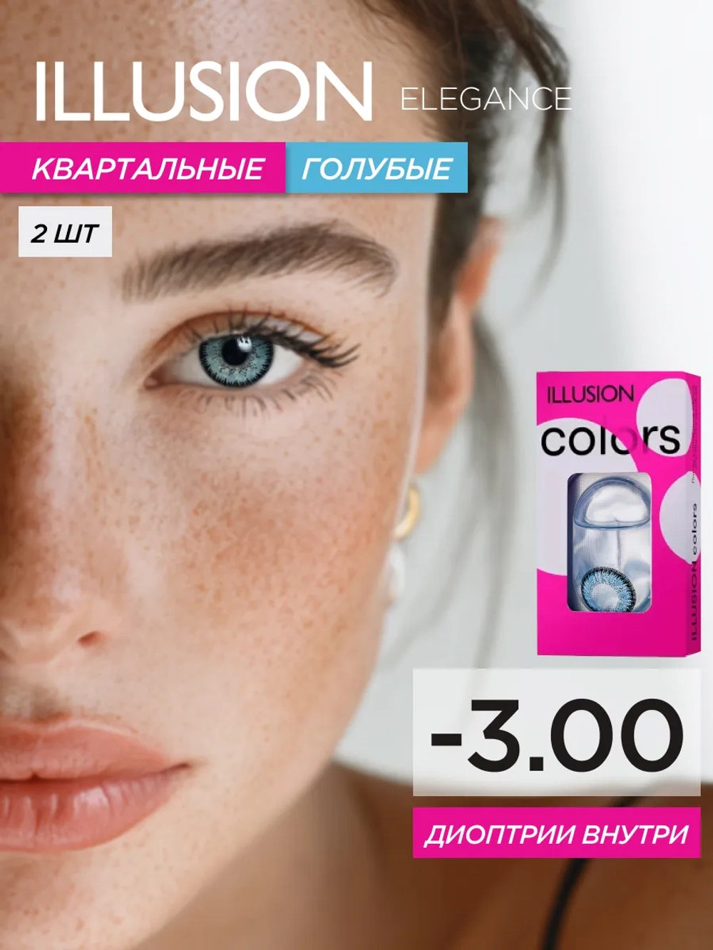 Трехмесячные цветные контактные линзы ILLUSION Colors Elegance (уп. 2 линзы)