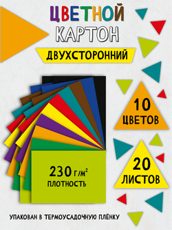 Цветной картон двухсторонний 10 цветов 20 листов