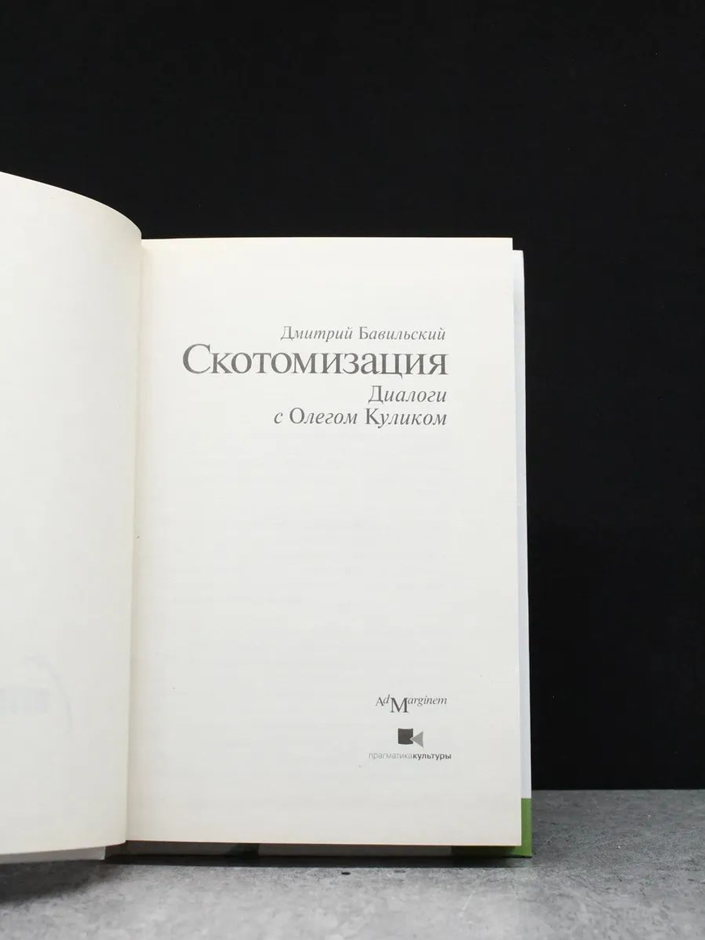 Скотомизация: Диалоги с Олегом Куликом