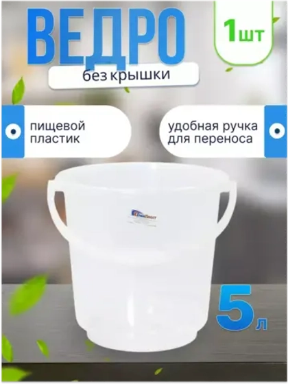 Ведро пищевое прозрачное 5л с ручкой, без крышки *1шт