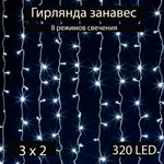 Гирлянда интерьерная штора-занавеска БЕЛАЯ 3 х 2 метра 320 светодиодных лампочек