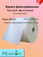 Бумага фильтровальная  ФБ-III Формат 520 мм.