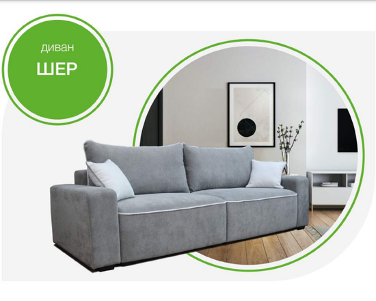 Диван ШЕР