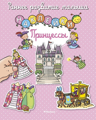 Принцессы