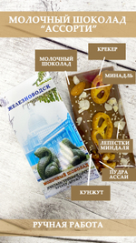 Шоколад "Ассорти" (миндаль, грецкий орех, крекер, кунжут, пудра ассаи)
