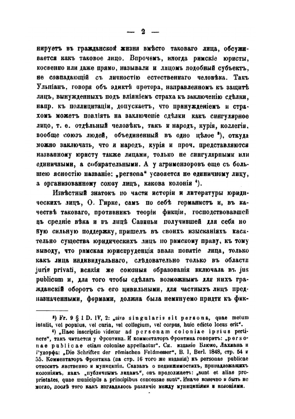 Об юридических лицах по римскому праву | Н. Суворов