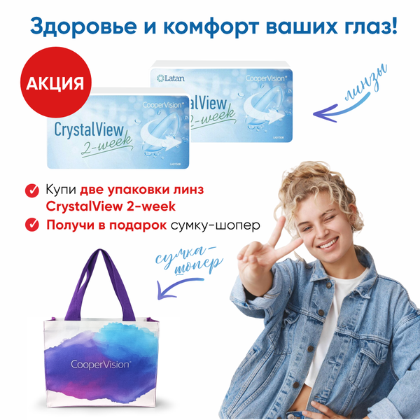 Покупай линзы CrystalView 2-week и получи подарок