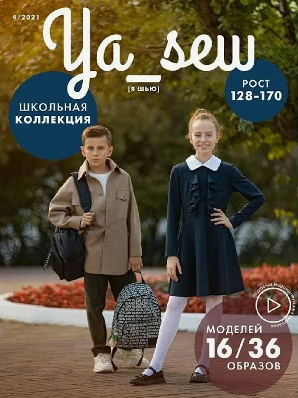 Журнал YA SEW Школьная коллекция 4/21