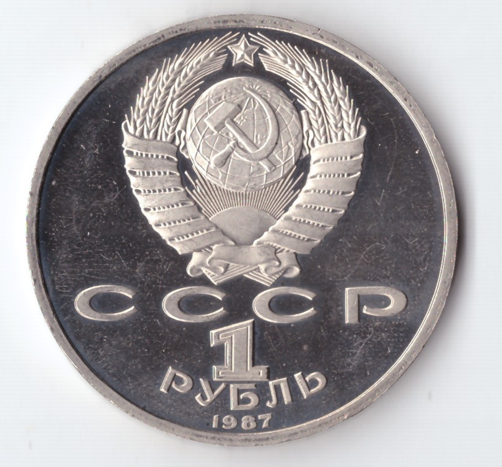 1 рубль 1987 года Бородино (Барельеф) PROOF (есть дефект)