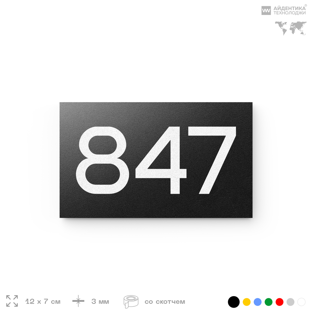 Номер на дверь 847, табличка на дверь для офиса, квартиры, кабинета, аудитории, склада, черная 120х70 мм, Айдентика Технолоджи