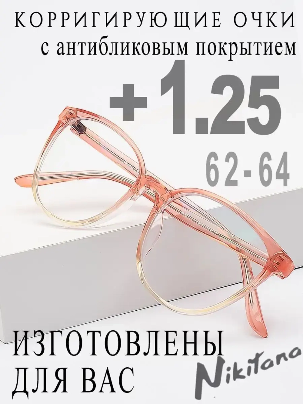 Очки для зрения +1,25 РЦ 62-64