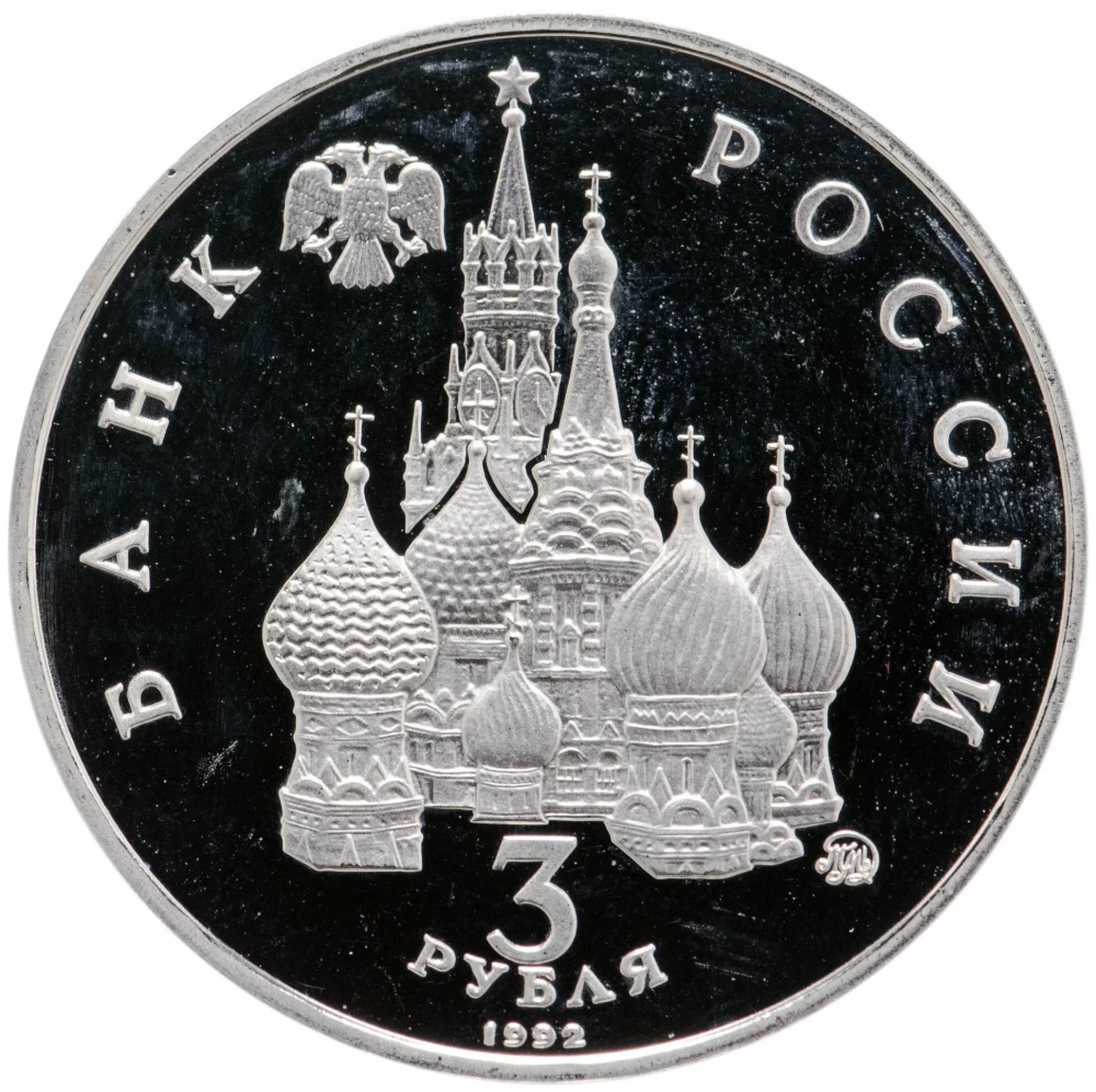 Russia 3 Rubles 1992, International Year of Space (MMD), PROOF