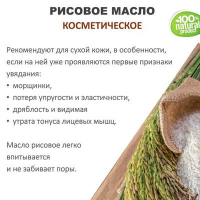 Рисовое масло, косметическое / 100 мл