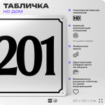 Адресная табличка с номером дома 201, на фасад и забор, белая, Айдентика Технолоджи