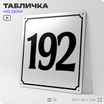 Адресная табличка с номером дома 192, на фасад и забор, белая, Айдентика Технолоджи