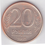 20 рублей 1993 года ММД (монета имеет красноватый оттенок) VG-F