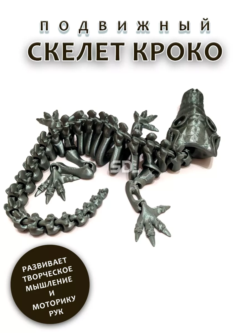 Скелет Крокодил