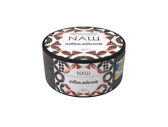 NАШ (Юбилейное), 100 гр.