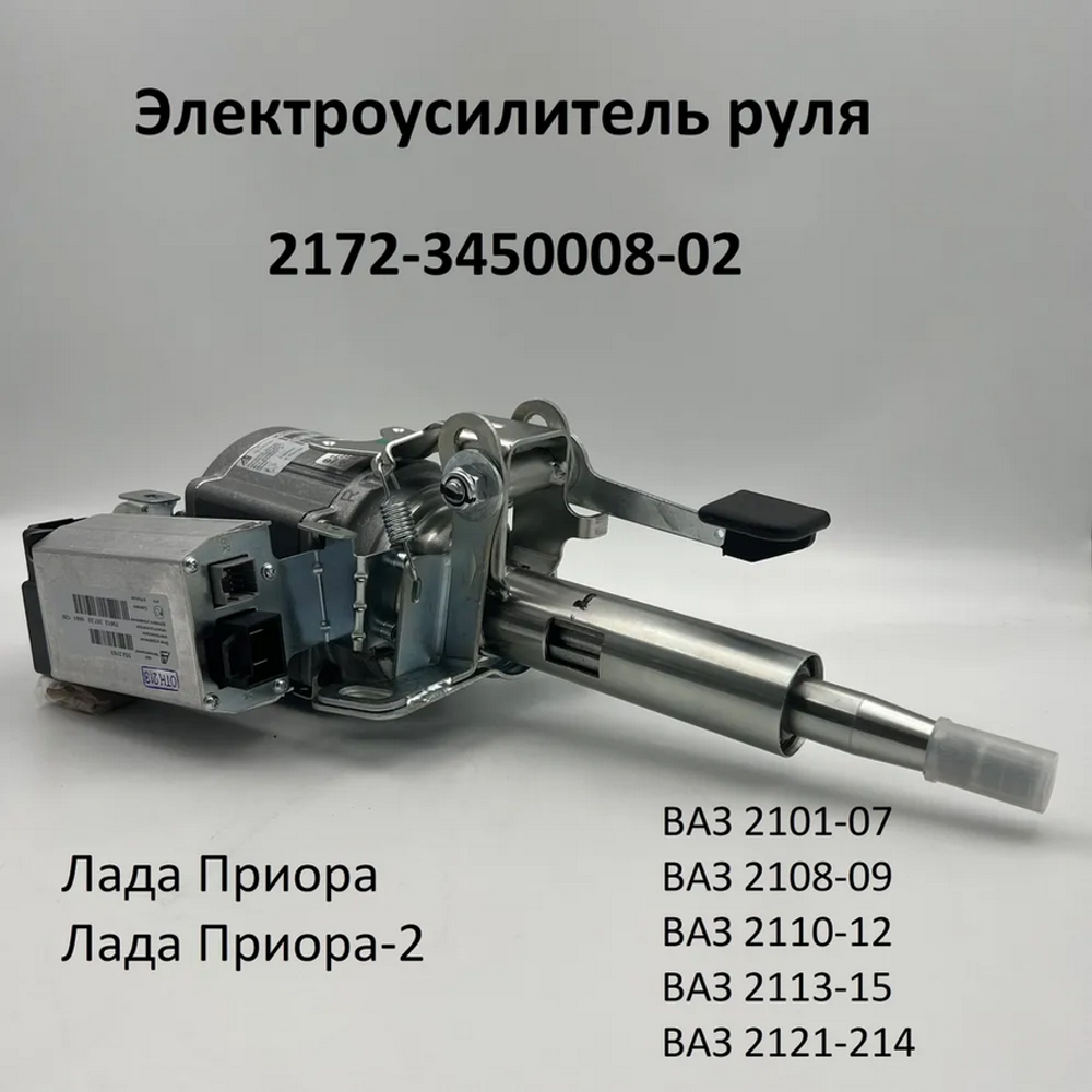 Электроусилитель руля ВАЗ 2170 Лада Приора 2172-3450008-02