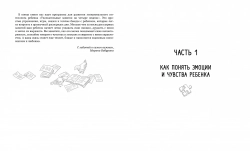 Мама, почувствуй меня. Как за 4 недели научить ребёнка лучше понимать свои чувства и эмоции