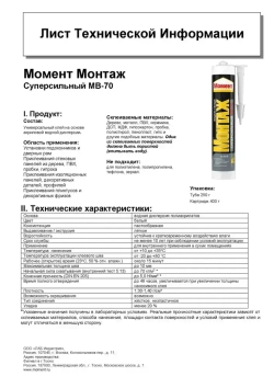 Жидкие гвозди Момент Монтаж МВ-70 250 г, Суперсильный монтажный клей белый