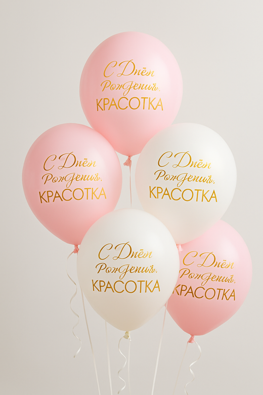 Воздушные шары"С Днем Рождения Красотка" 5шт