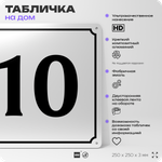 Адресная табличка с номером дома 10, на фасад и забор, белая, Айдентика Технолоджи