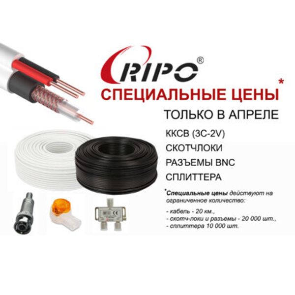 СПЕЦИАЛЬНОЕ ПРЕДЛОЖЕНИЕ НА КАБЕЛЬ ККСВ (3С-2V), СКОТЧЛОКИ, РАЗЪЕМЫ BNC, СПЛИТТЕРА ДО 1000 МГЦ