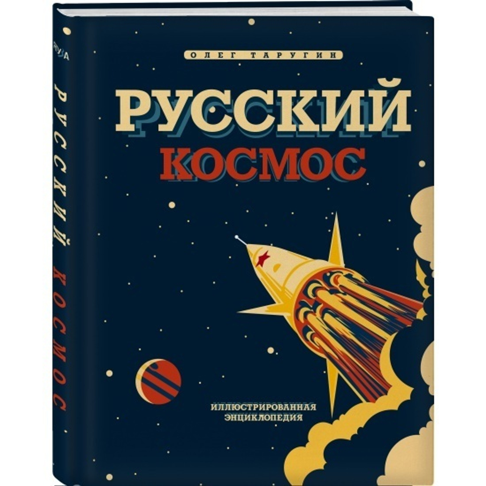 Олег Таругин Русский Космос. Иллюстрированная энциклопедия