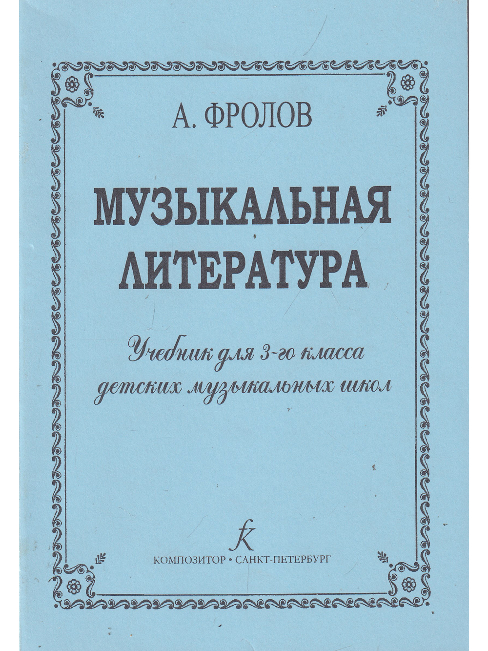 Музыкальная литература. Учебник для 3-го кл. ДМШ