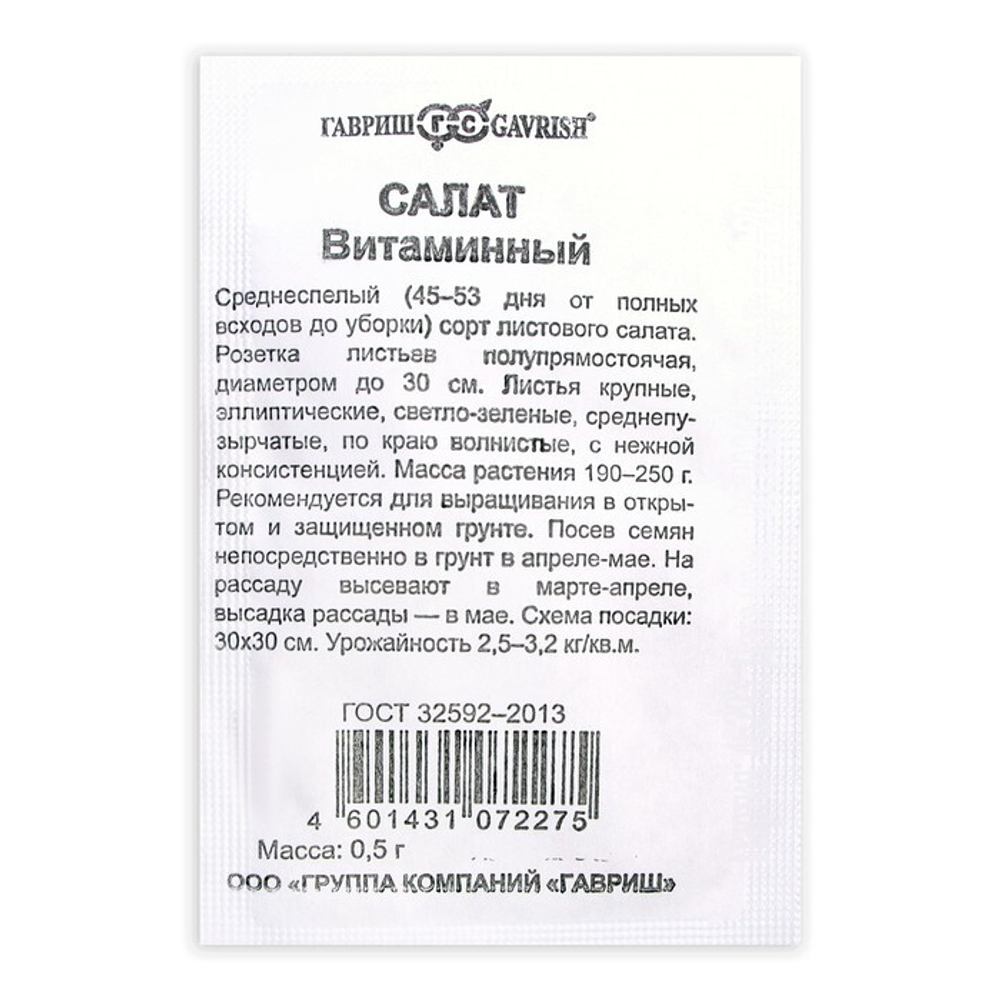 Салат Витаминный 0,5г листовой Б Гавриш