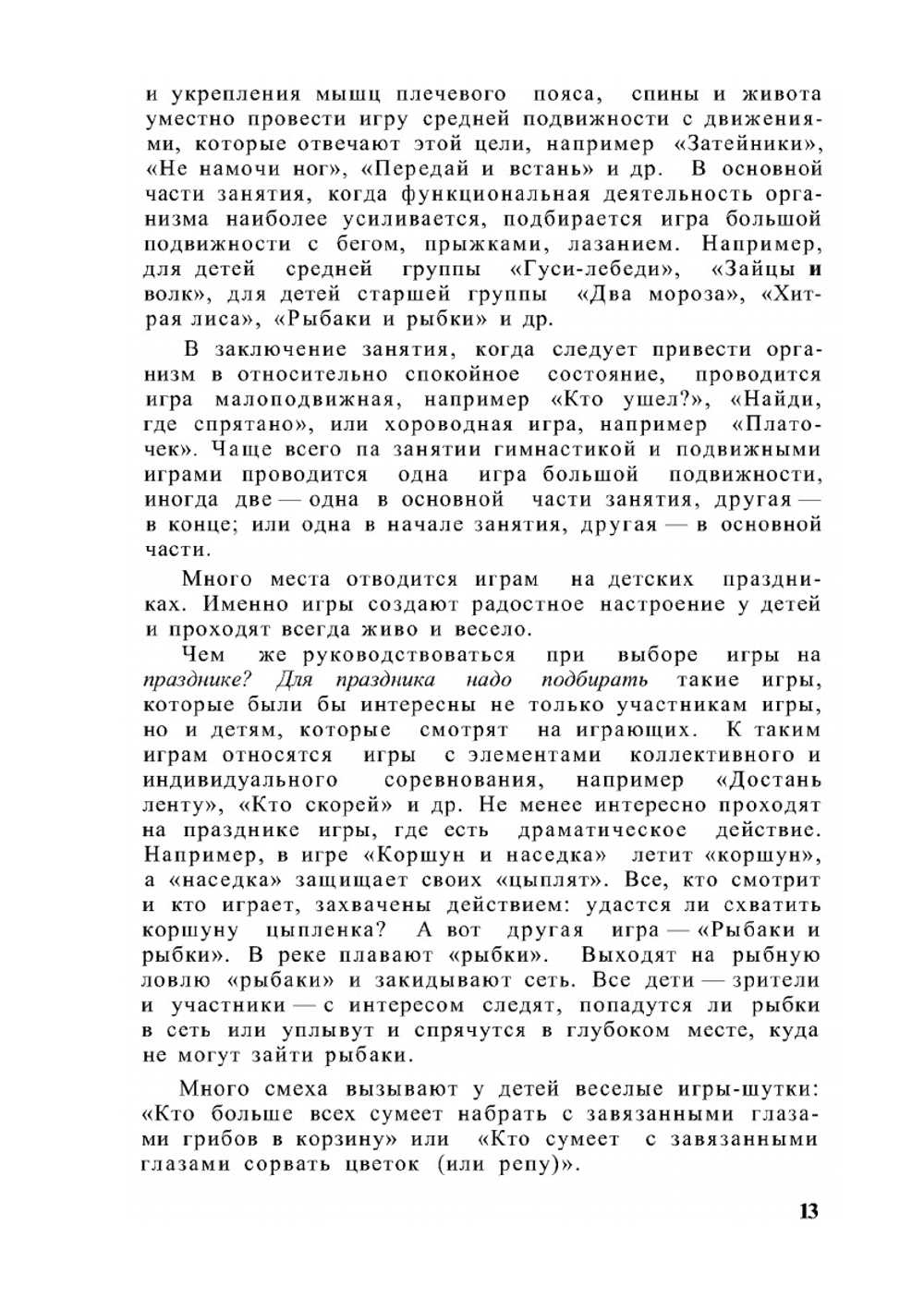 Подвижные игры в детском саду | М.М. Конторович