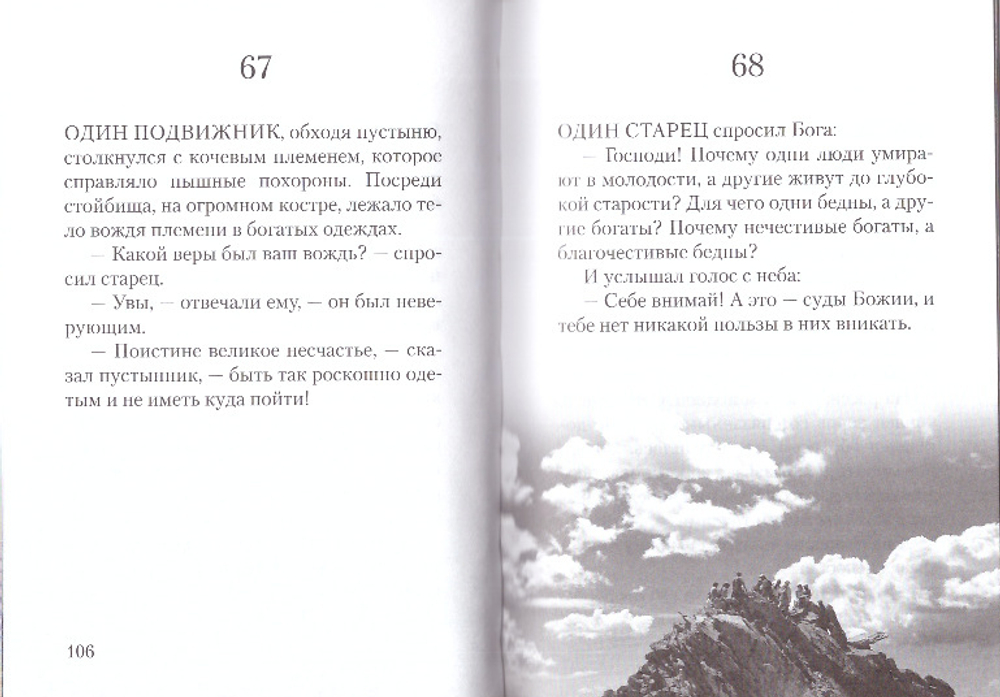 Отцы-пустынники. Сборник христианских притч и сказаний