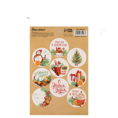 Наклейки новогодние бумажные «Счастья в Новом году», на подарки, 14 х 21 см