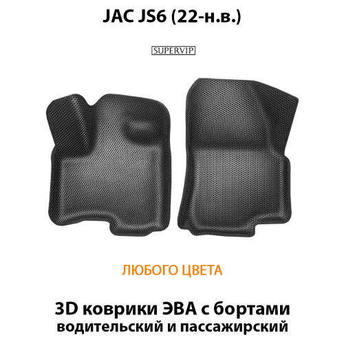 Передние автомобильные коврики ЭВА с бортами для JAC JS6 (22-н.в.)