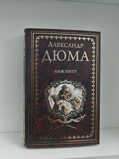 Анж Питу. Роман из серии «Записки врача» III