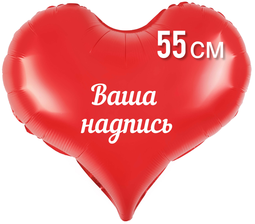 Сердце красное ЛЮКС матовое фольга 55см