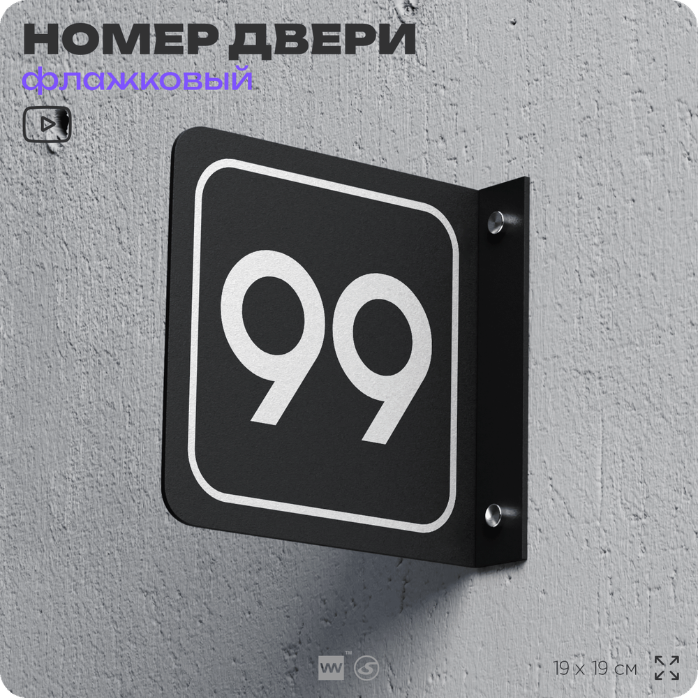 Табличка флажковая с номером 99 на дверь квартиры, для офиса, кабинета, аудитории, склада, черная двустороняя 19х19 см, Айдентика Технолоджи