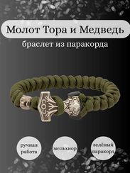 Браслет из зелёного паракорда с Молотом тора Bayer и медведем из мельхиора