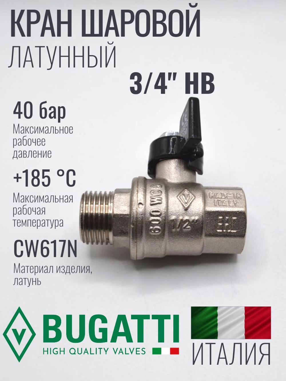 Бугатти Кран шаровый 3/4 г. ш. (бабочка) (56/14шт)