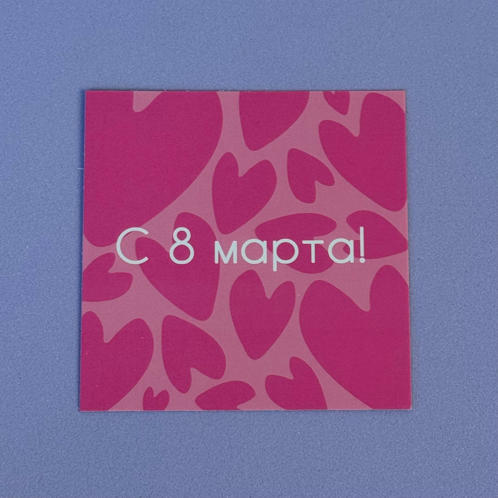 Открытка для букета или композиции "С 8 марта"