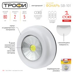 Светодиодный фонарь подсветка Трофи SB-101 пушлайт [СОВ, 3хААА, белый, 1шт в пак.] | Подсветка, пушлайты