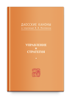 Даосские каноны. Управление и стратегия. Малявин В.