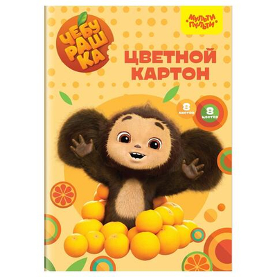 Картон цветной А4 8л. 8цв. немелов. "Чебурашка" (Мульти-Пульти)