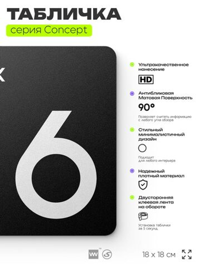 Табличка Этаж 6, на дверь и стену, навигационная и информационная, серия CONCEPT, 18х18 см, Айдентика Технолоджи