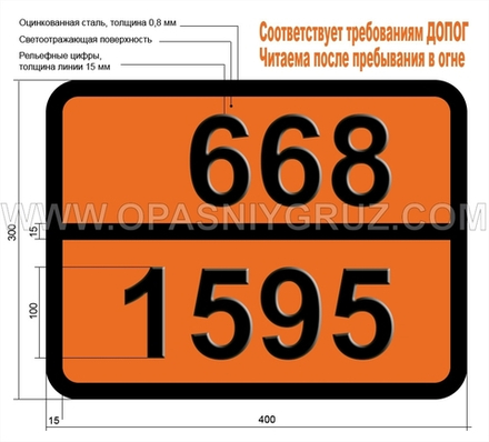 Табличка Опасный груз 668-1595 ДИМЕТИЛСУЛЬФАТ