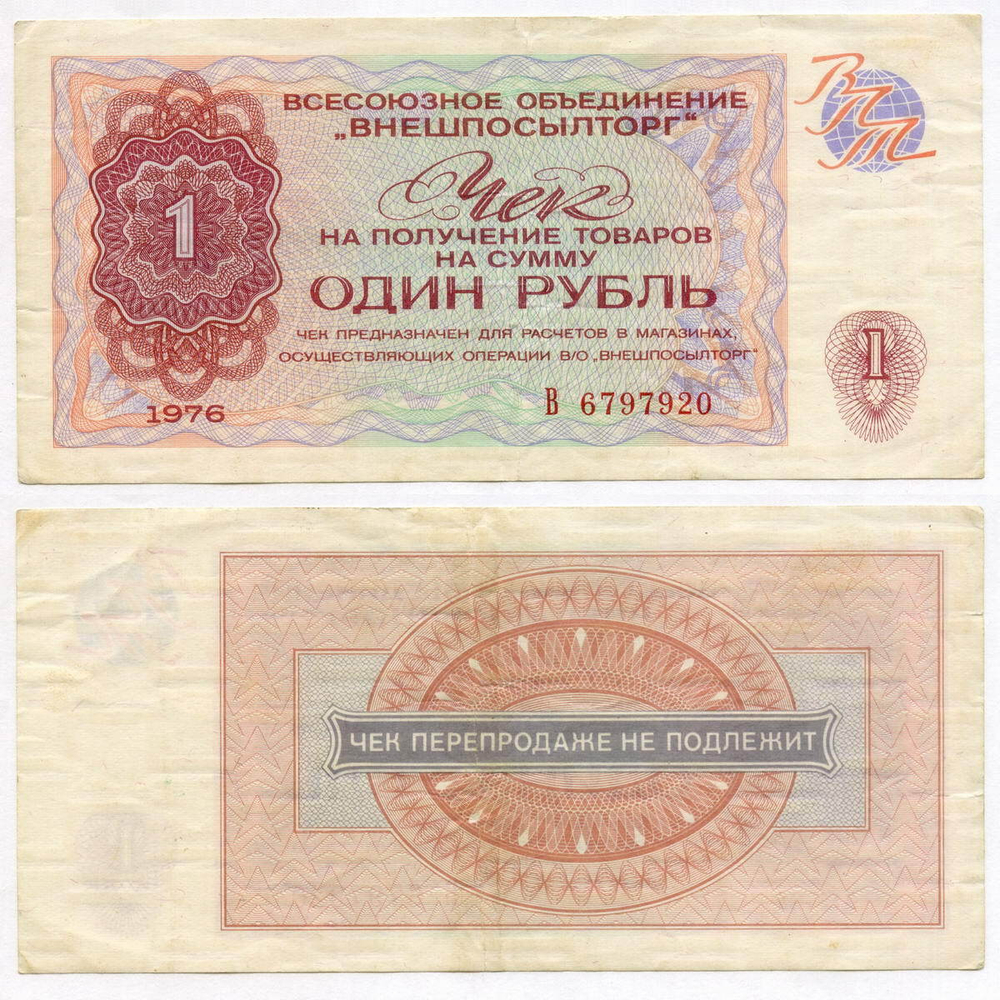 Чек Внешпосылторг 1 рубль 1976 год В 6797920. VF