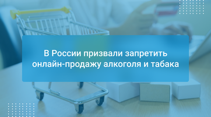 В России призвали запретить онлайн-продажу алкоголя и табака