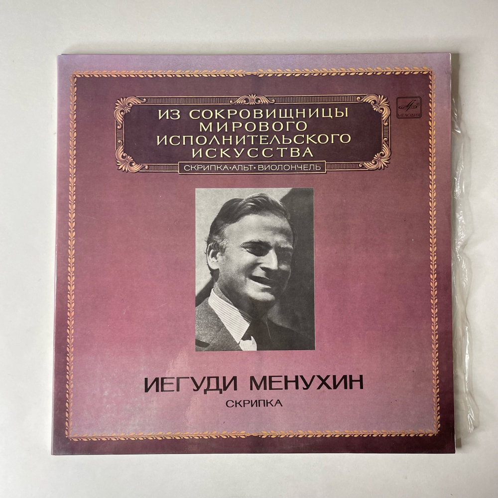 Винтажная виниловая пластинка LP Иегуди Менухин, Скрипка, Yehudi Menuhin, Violin Из Сокровищницы Мирового Исполнительского Искусства (СССР 1983)
